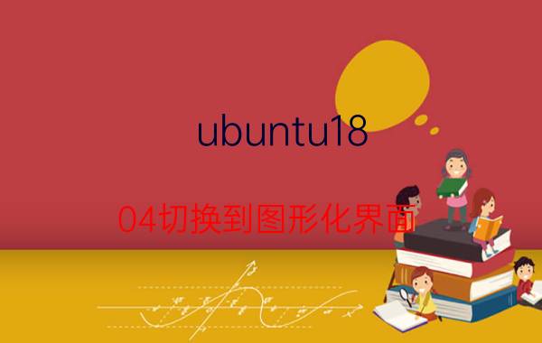 ubuntu18.04切换到图形化界面 Python是学什么的？能做什么？